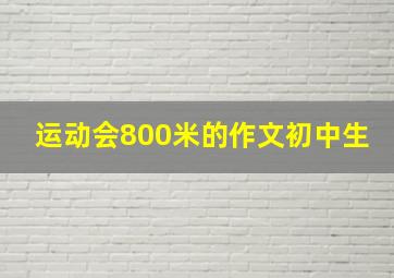 运动会800米的作文初中生