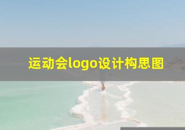 运动会logo设计构思图