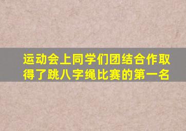 运动会上同学们团结合作取得了跳八字绳比赛的第一名