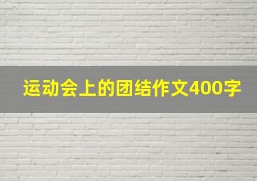 运动会上的团结作文400字