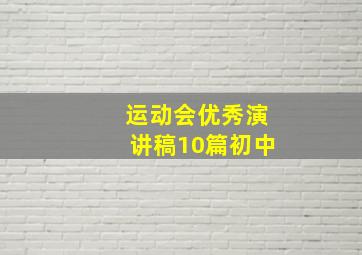 运动会优秀演讲稿10篇初中