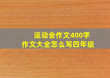 运动会作文400字作文大全怎么写四年级