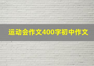 运动会作文400字初中作文