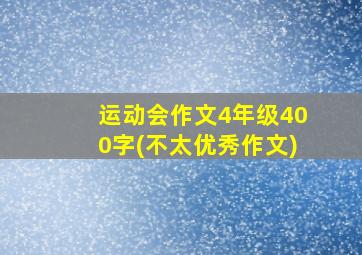 运动会作文4年级400字(不太优秀作文)