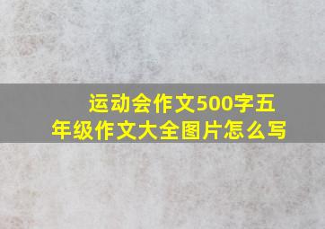 运动会作文500字五年级作文大全图片怎么写