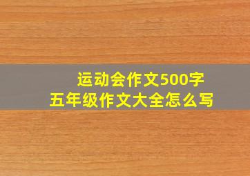 运动会作文500字五年级作文大全怎么写