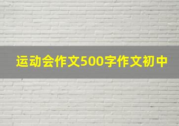 运动会作文500字作文初中