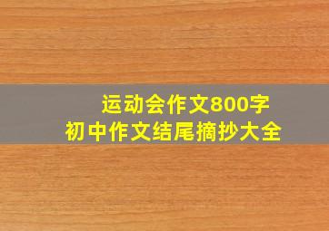 运动会作文800字初中作文结尾摘抄大全