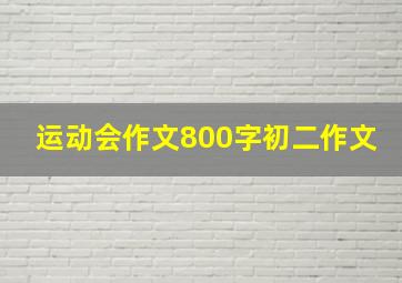 运动会作文800字初二作文