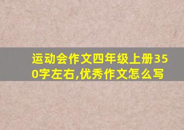 运动会作文四年级上册350字左右,优秀作文怎么写