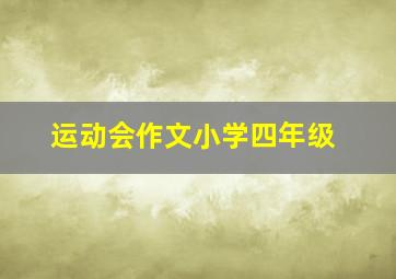 运动会作文小学四年级