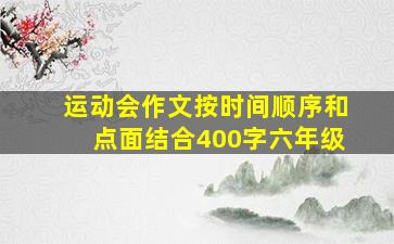 运动会作文按时间顺序和点面结合400字六年级