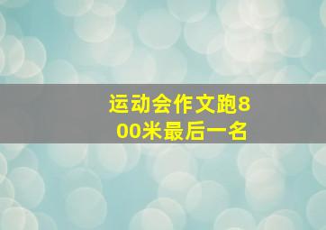 运动会作文跑800米最后一名