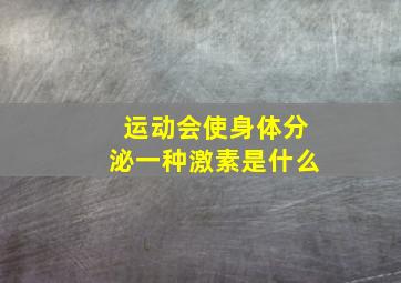 运动会使身体分泌一种激素是什么