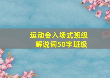 运动会入场式班级解说词50字班级