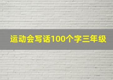 运动会写话100个字三年级