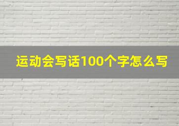 运动会写话100个字怎么写