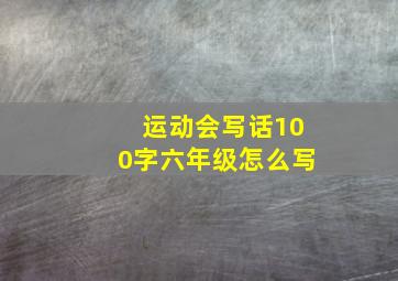 运动会写话100字六年级怎么写