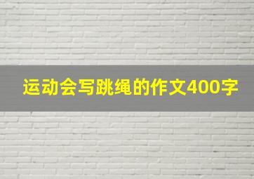 运动会写跳绳的作文400字