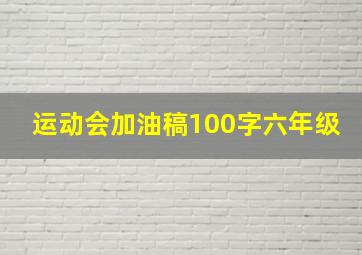 运动会加油稿100字六年级