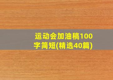 运动会加油稿100字简短(精选40篇)