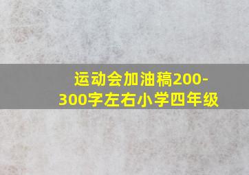 运动会加油稿200-300字左右小学四年级