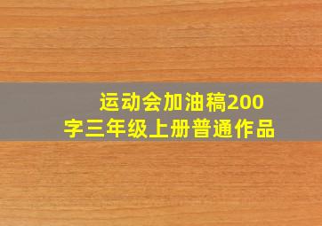 运动会加油稿200字三年级上册普通作品