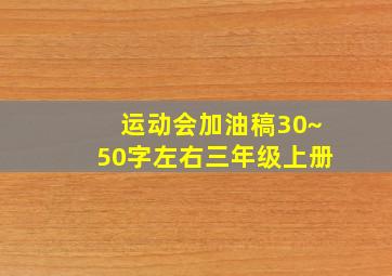 运动会加油稿30~50字左右三年级上册