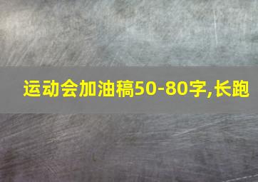 运动会加油稿50-80字,长跑