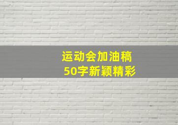 运动会加油稿50字新颖精彩