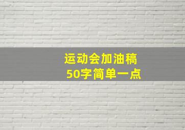 运动会加油稿50字简单一点