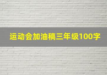 运动会加油稿三年级100字