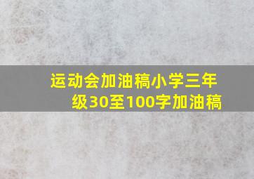 运动会加油稿小学三年级30至100字加油稿