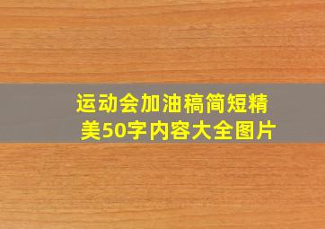 运动会加油稿简短精美50字内容大全图片