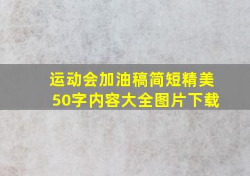 运动会加油稿简短精美50字内容大全图片下载