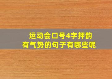 运动会口号4字押韵有气势的句子有哪些呢