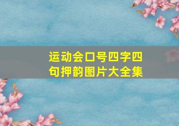 运动会口号四字四句押韵图片大全集