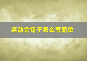 运动会句子怎么写简单