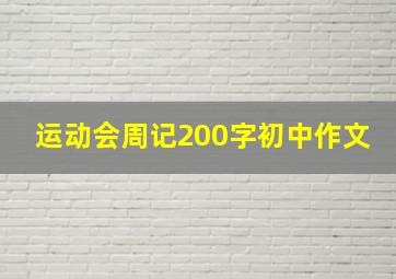 运动会周记200字初中作文