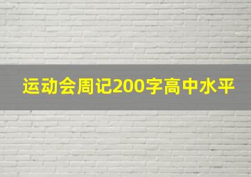 运动会周记200字高中水平