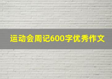 运动会周记600字优秀作文