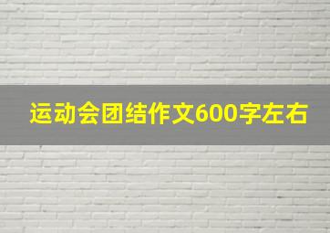 运动会团结作文600字左右