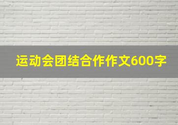 运动会团结合作作文600字