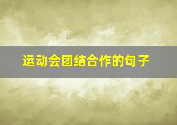 运动会团结合作的句子