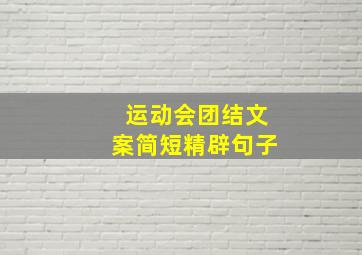 运动会团结文案简短精辟句子