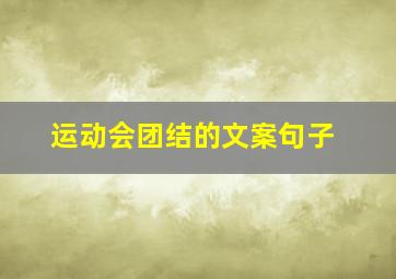 运动会团结的文案句子