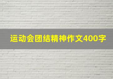 运动会团结精神作文400字