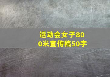 运动会女子800米宣传稿50字