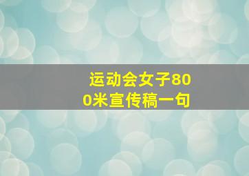 运动会女子800米宣传稿一句