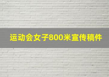 运动会女子800米宣传稿件